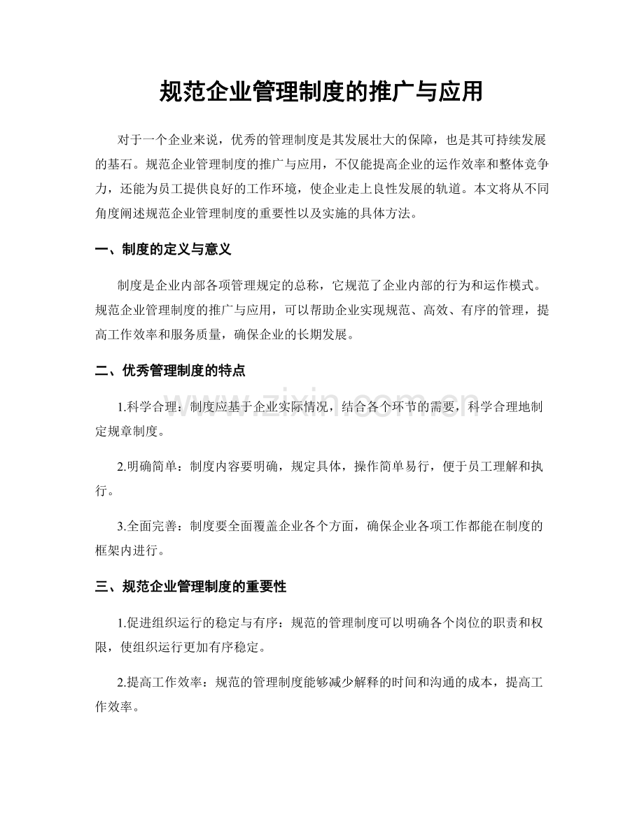 规范企业管理制度的推广与应用.docx_第1页