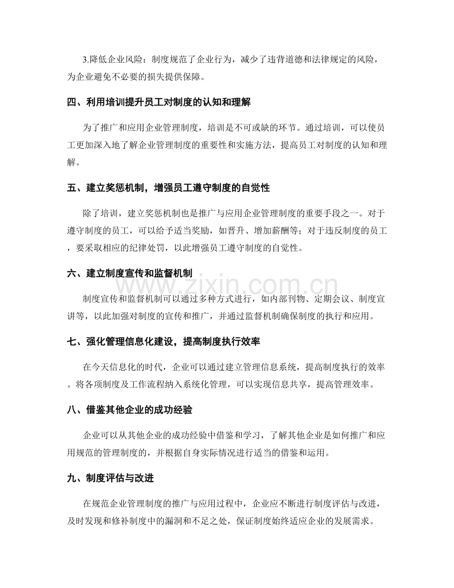 规范企业管理制度的推广与应用.docx_第2页