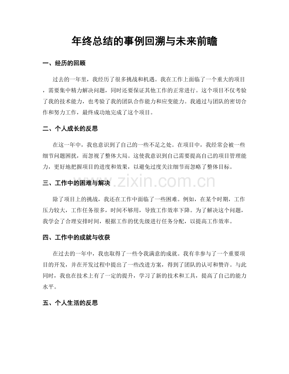 年终总结的事例回溯与未来前瞻.docx_第1页