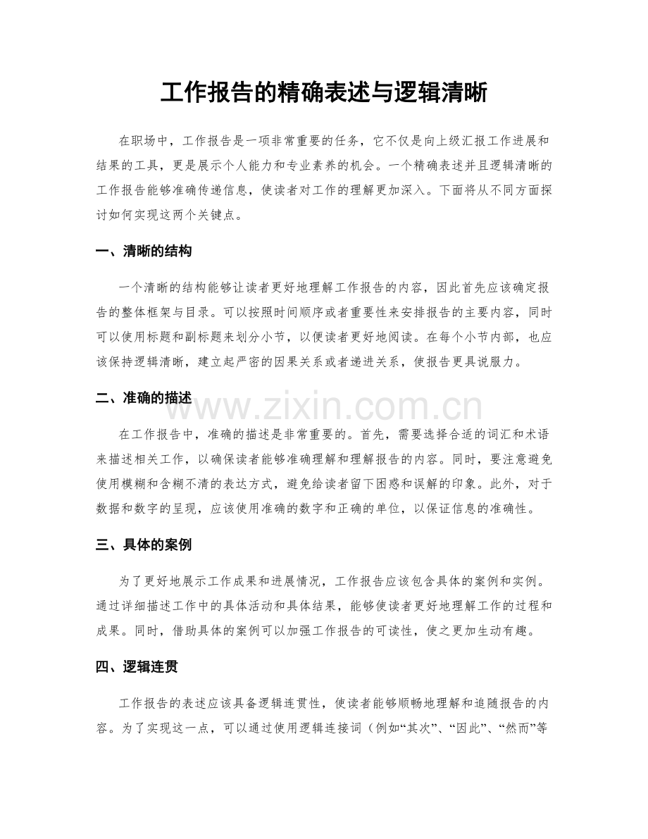 工作报告的精确表述与逻辑清晰.docx_第1页