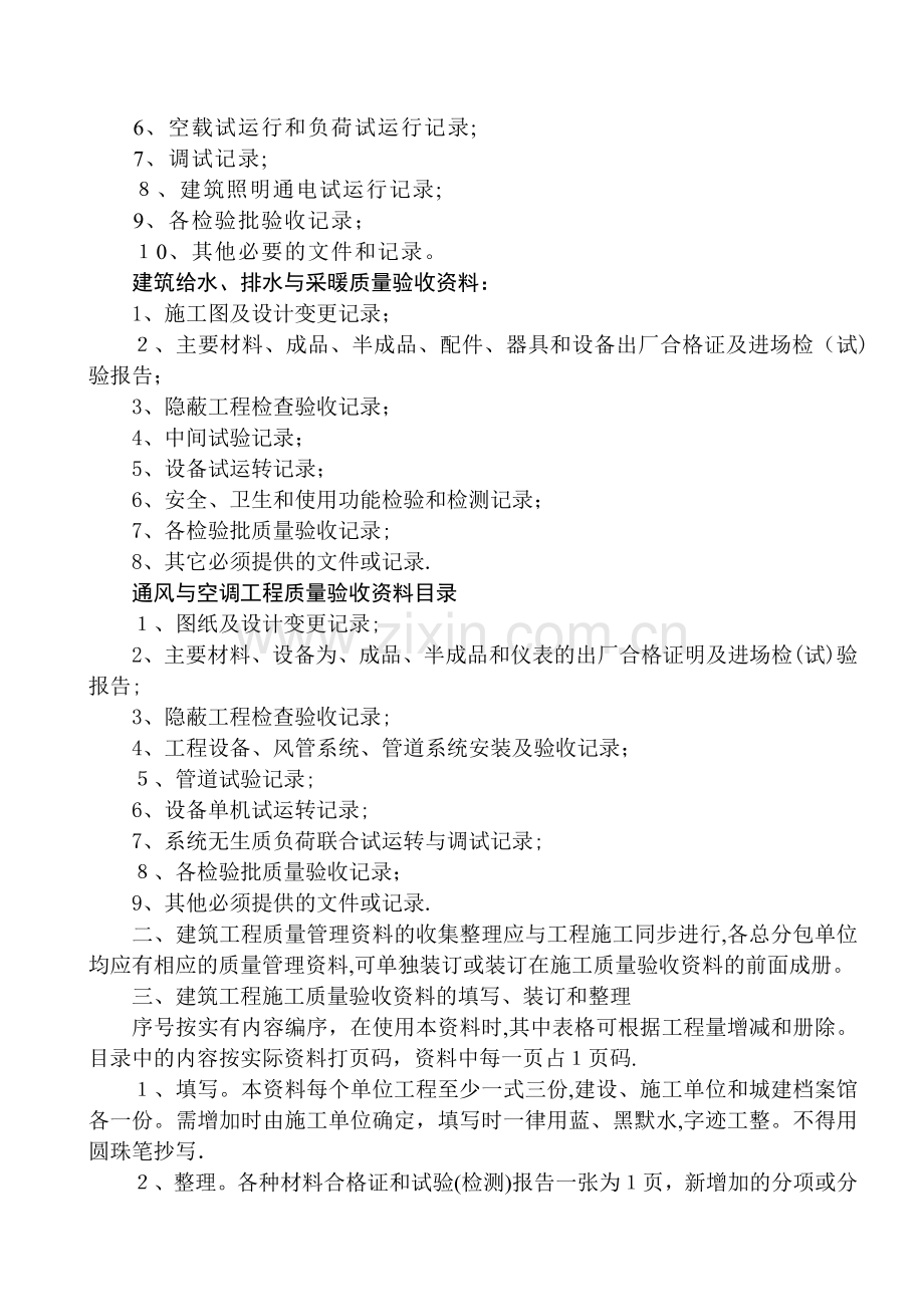 工程技术资料、监理报验表格江苏省建筑工程施工质量验收资料前言.doc_第2页