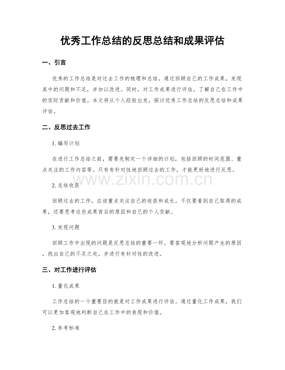 优秀工作总结的反思总结和成果评估.docx_第1页