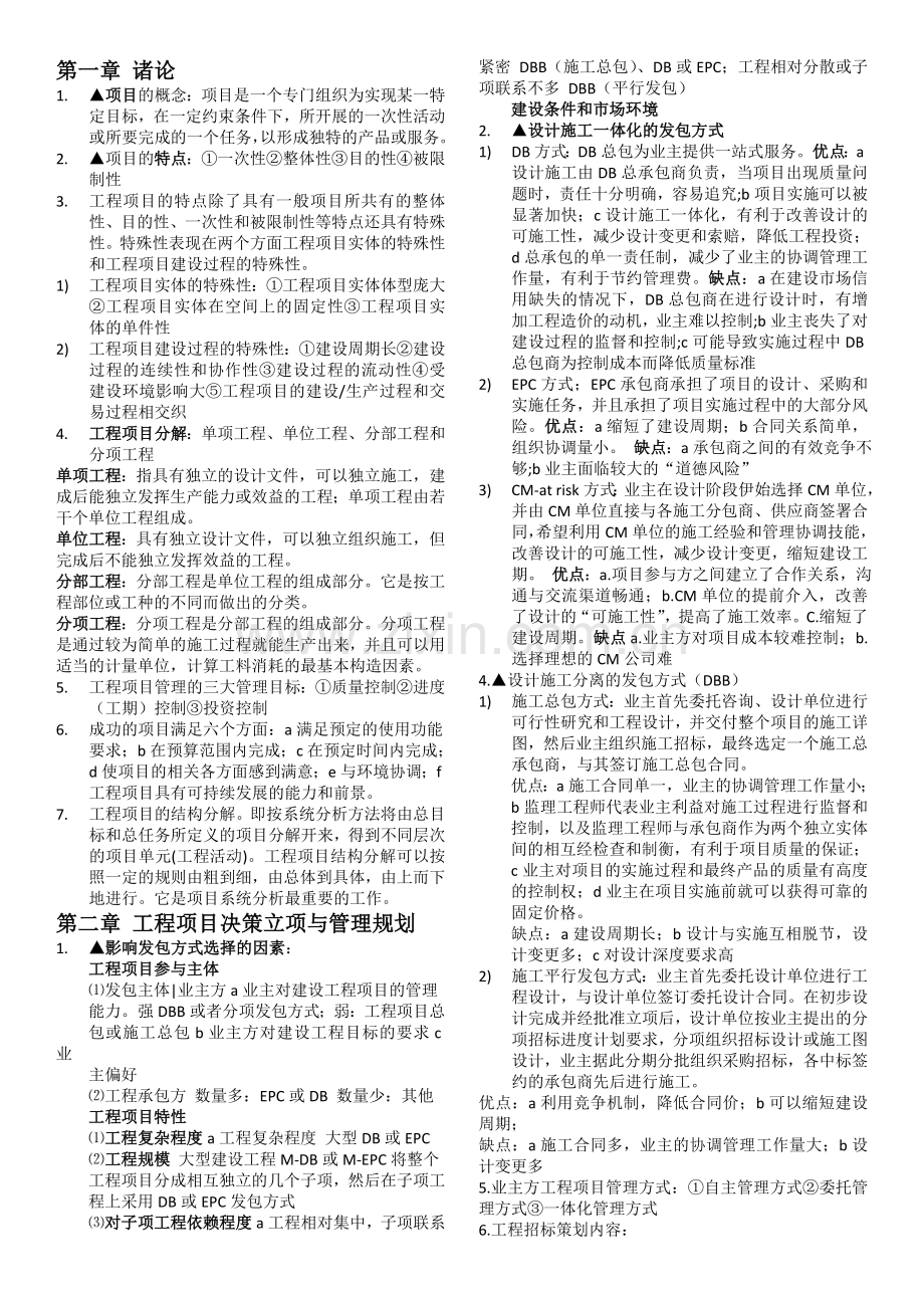 工程项目管理考试重点试卷教案.doc_第1页