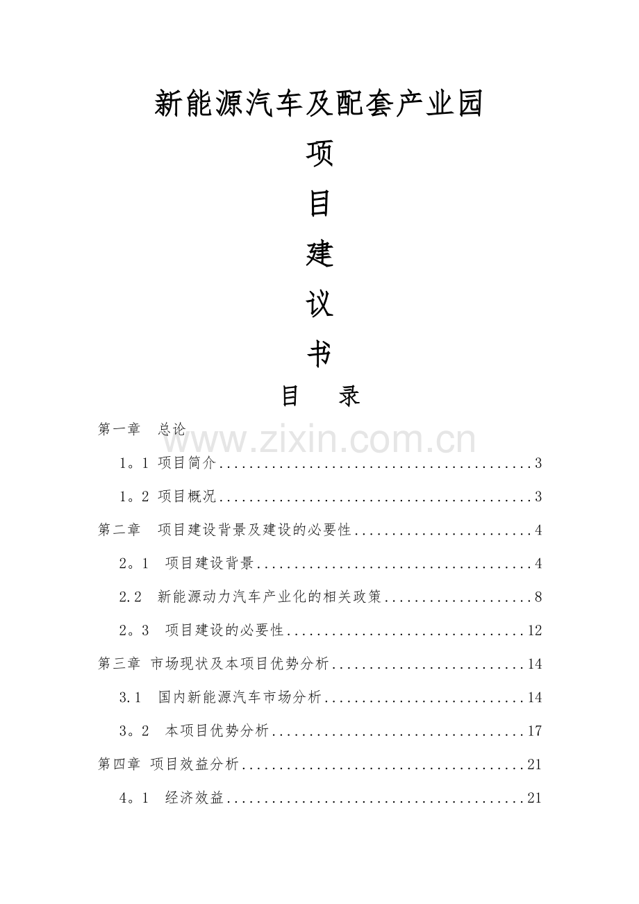 新能源汽车及配套产业园项目建议书.docx_第1页