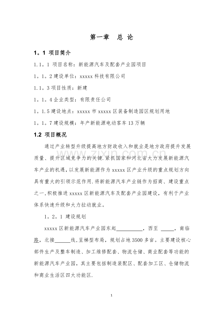 新能源汽车及配套产业园项目建议书.docx_第3页