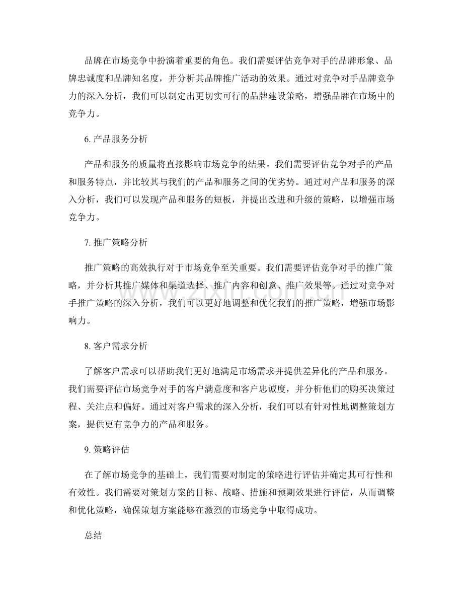 策划方案的市场竞争分析与策略评估.docx_第2页