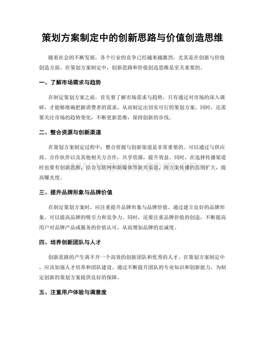 策划方案制定中的创新思路与价值创造思维.docx_第1页