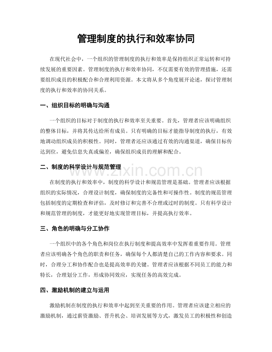 管理制度的执行和效率协同.docx_第1页