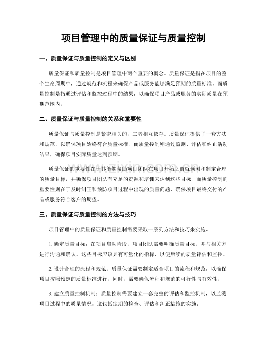 项目管理中的质量保证与质量控制.docx_第1页