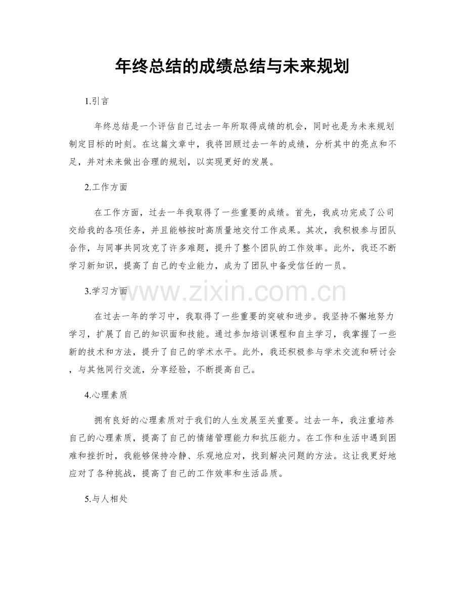 年终总结的成绩总结与未来规划.docx_第1页