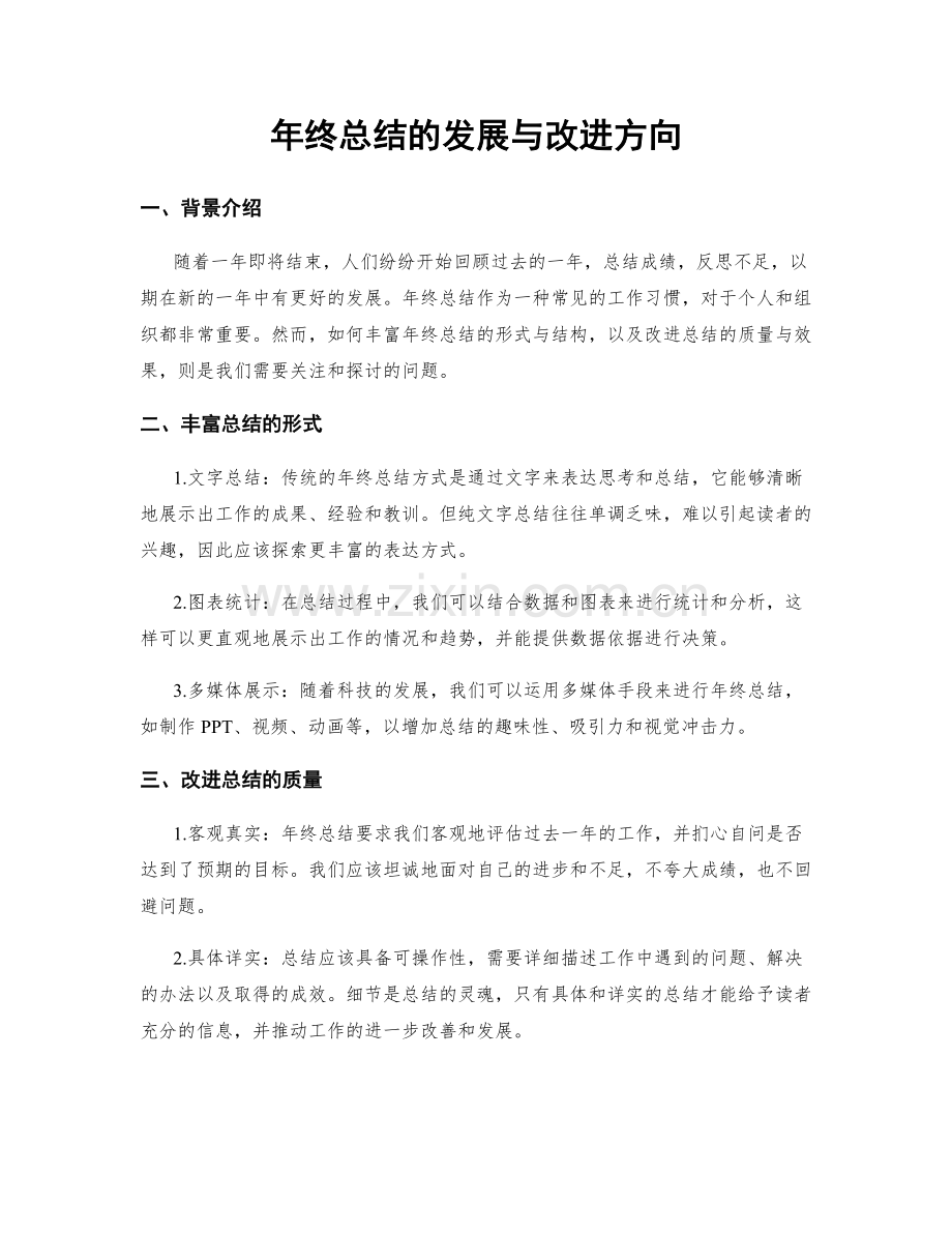 年终总结的发展与改进方向.docx_第1页