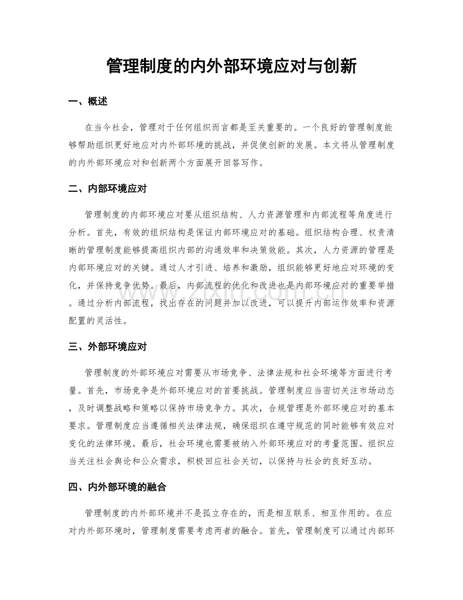 管理制度的内外部环境应对与创新.docx_第1页