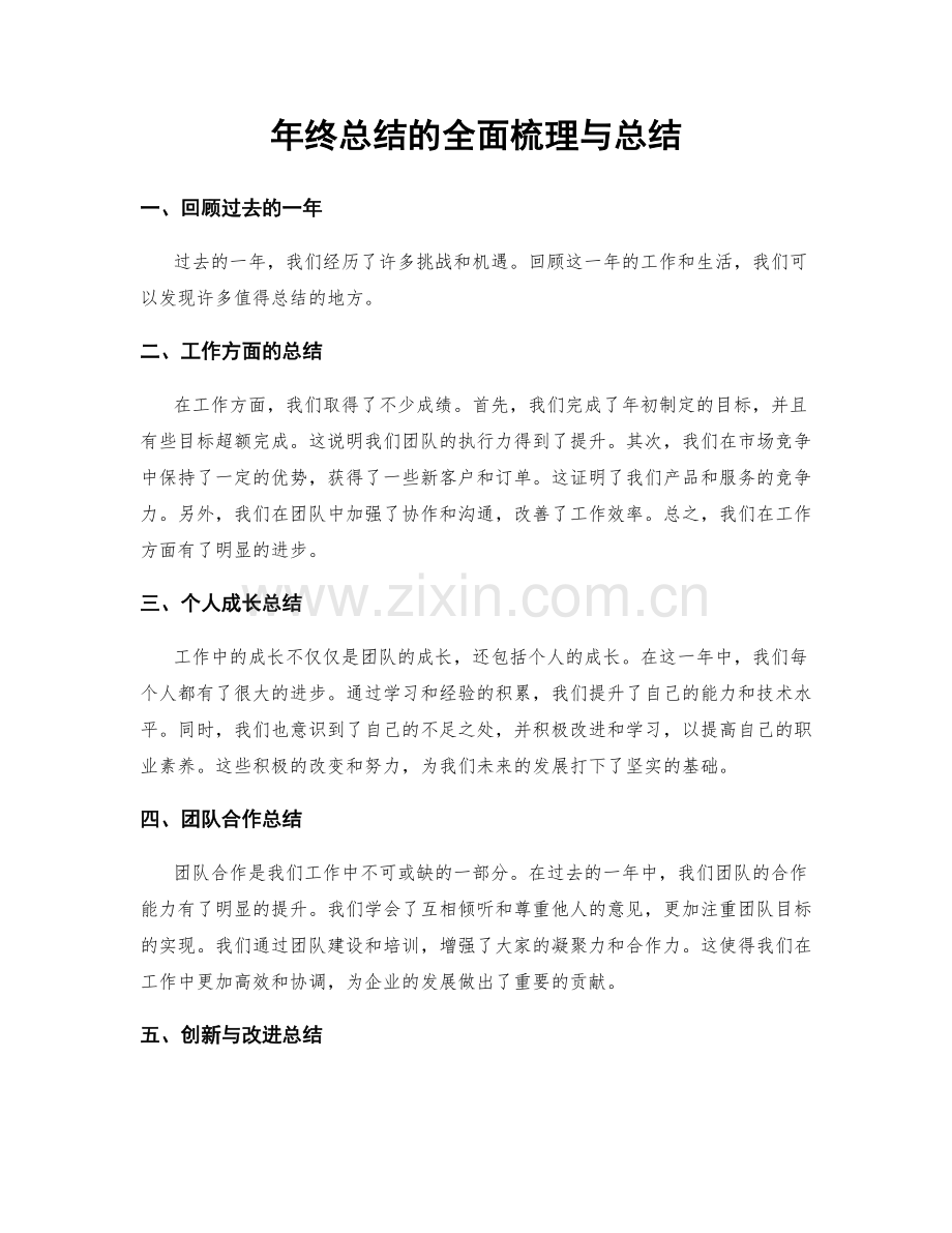 年终总结的全面梳理与总结.docx_第1页