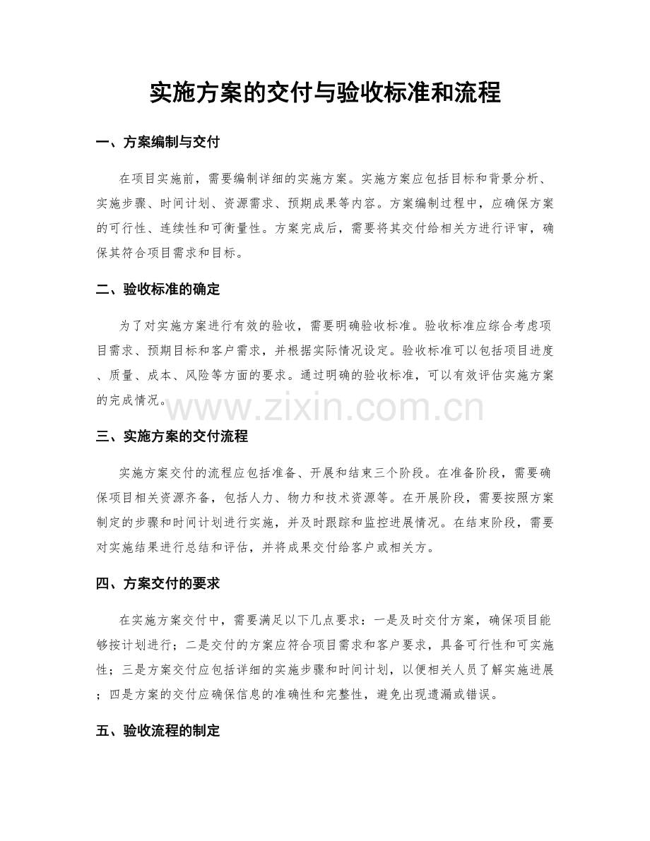 实施方案的交付与验收标准和流程.docx_第1页