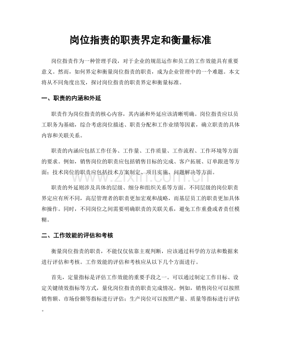 岗位职责的职责界定和衡量标准.docx_第1页