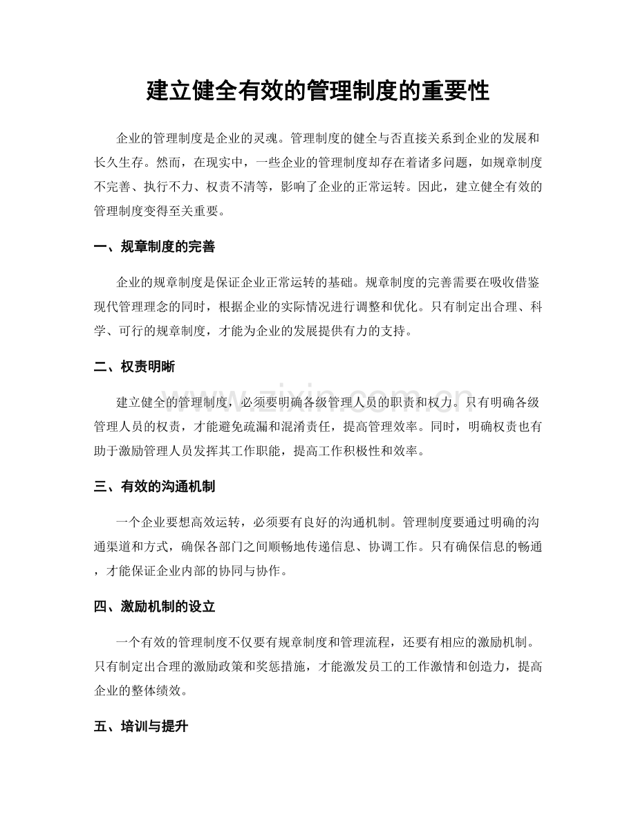 建立健全有效的管理制度的重要性.docx_第1页