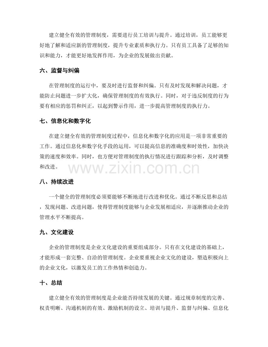 建立健全有效的管理制度的重要性.docx_第2页