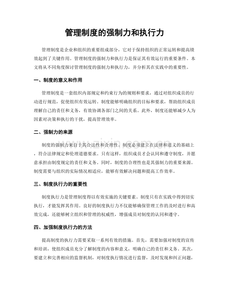 管理制度的强制力和执行力.docx_第1页