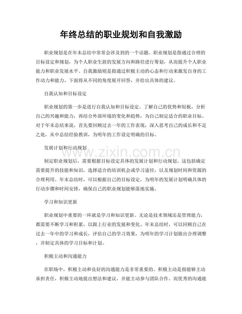 年终总结的职业规划和自我激励.docx_第1页