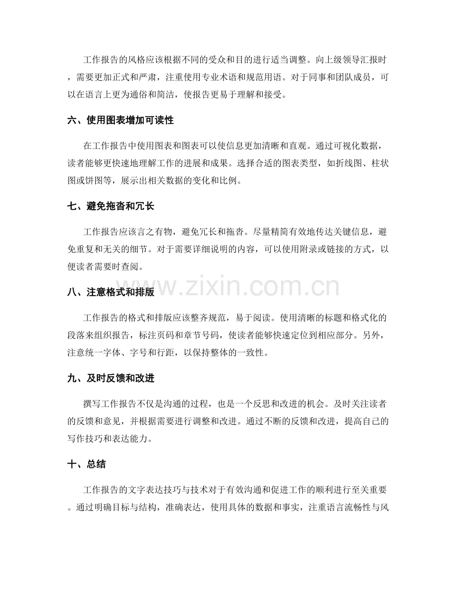 工作报告的文字表达技巧与技术.docx_第2页