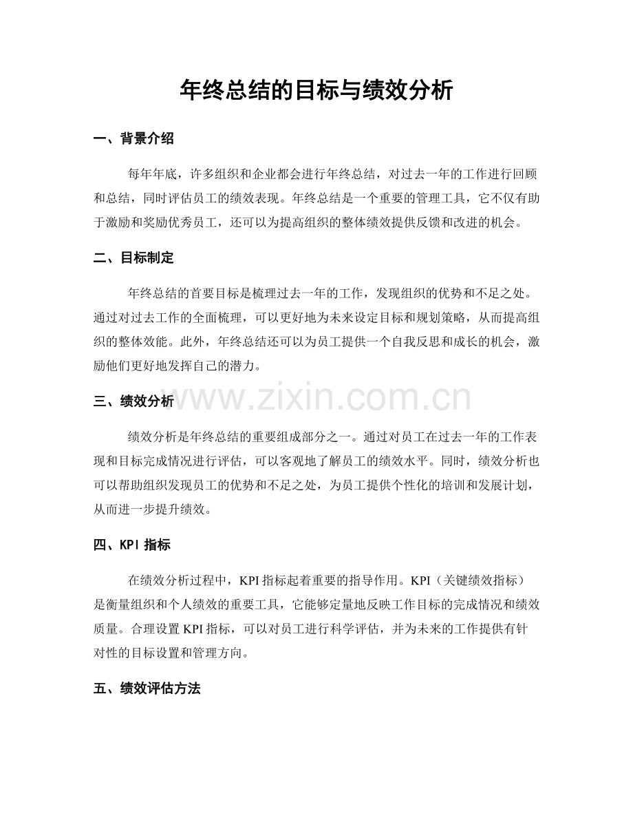 年终总结的目标与绩效分析.docx_第1页