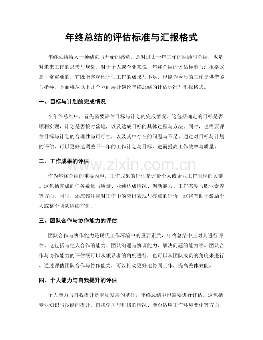 年终总结的评估标准与汇报格式.docx_第1页