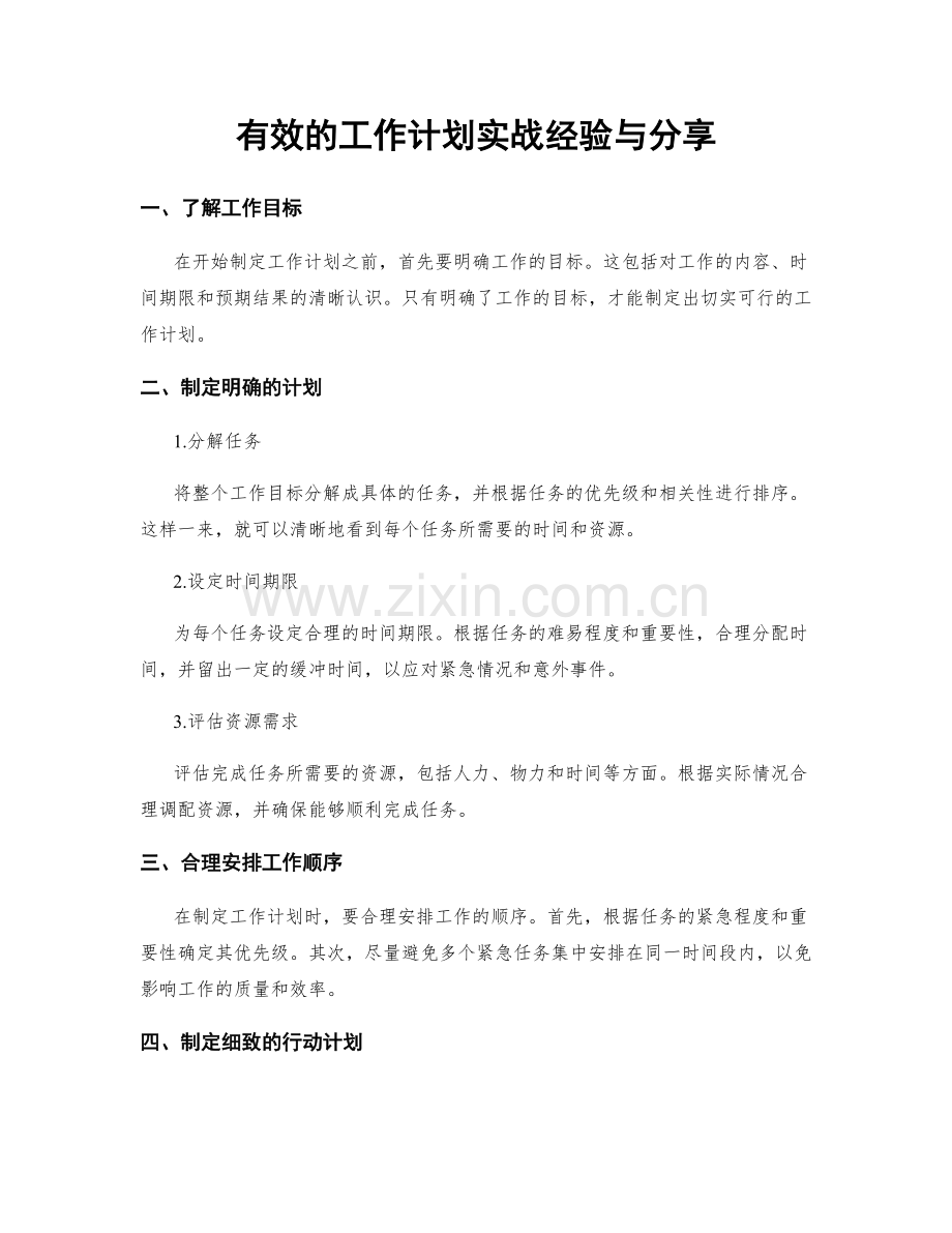 有效的工作计划实战经验与分享.docx_第1页