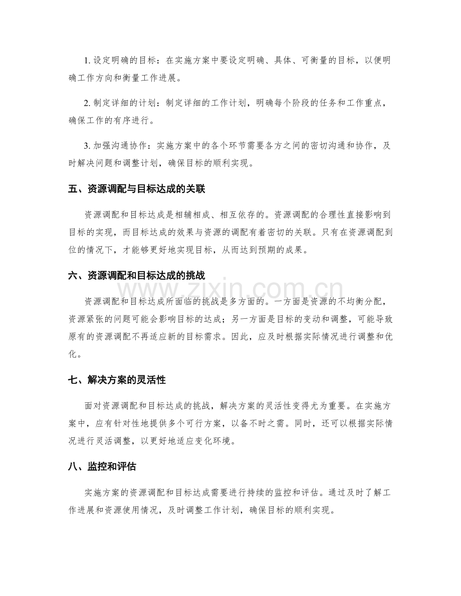 实施方案的资源调配和目标达成.docx_第2页