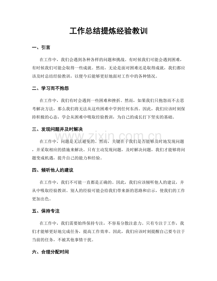 工作总结提炼经验教训.docx_第1页