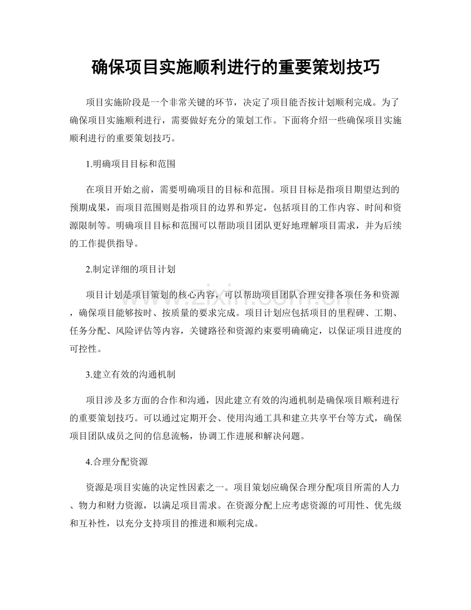 确保项目实施顺利进行的重要策划技巧.docx_第1页