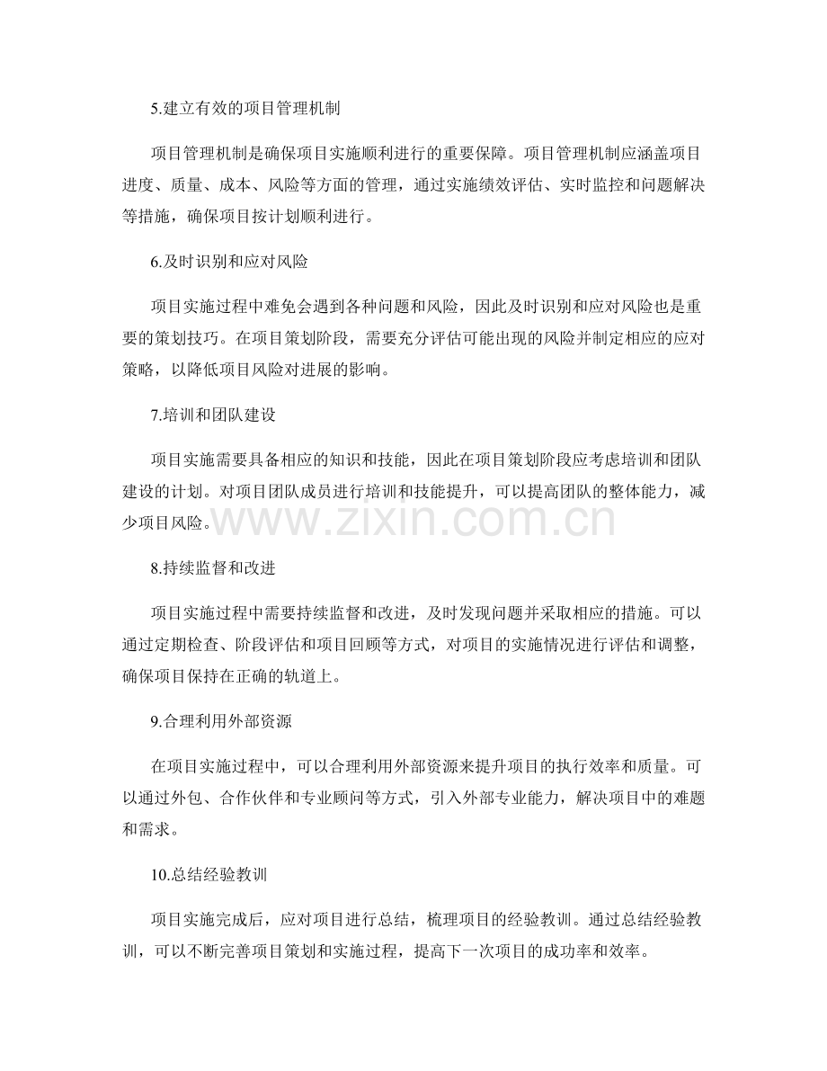 确保项目实施顺利进行的重要策划技巧.docx_第2页