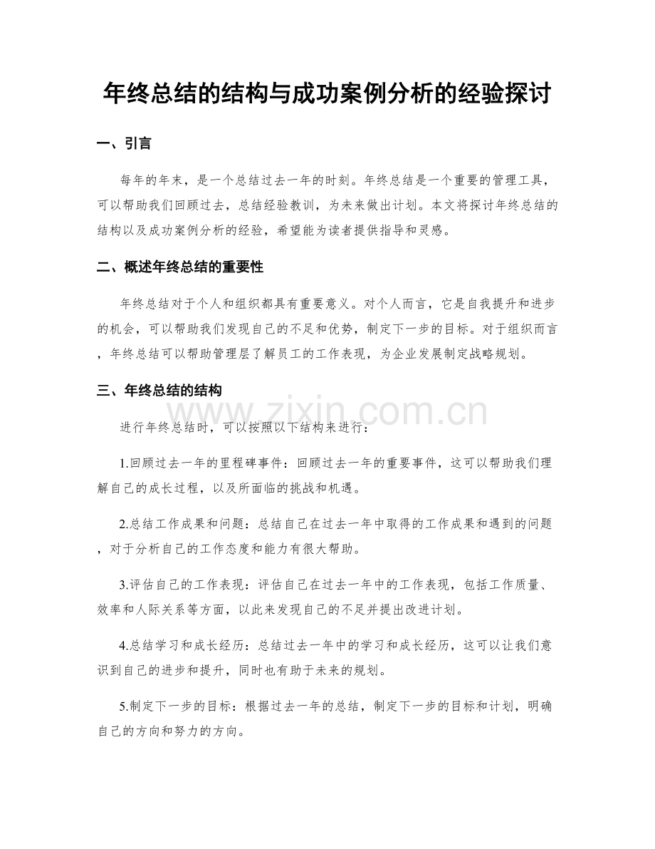 年终总结的结构与成功案例分析的经验探讨.docx_第1页