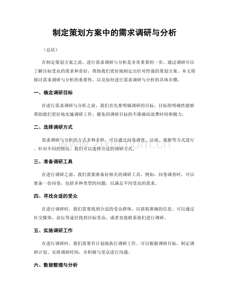 制定策划方案中的需求调研与分析.docx_第1页