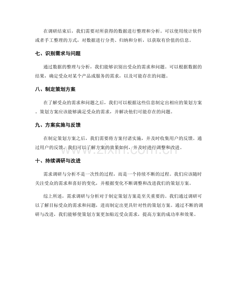 制定策划方案中的需求调研与分析.docx_第2页