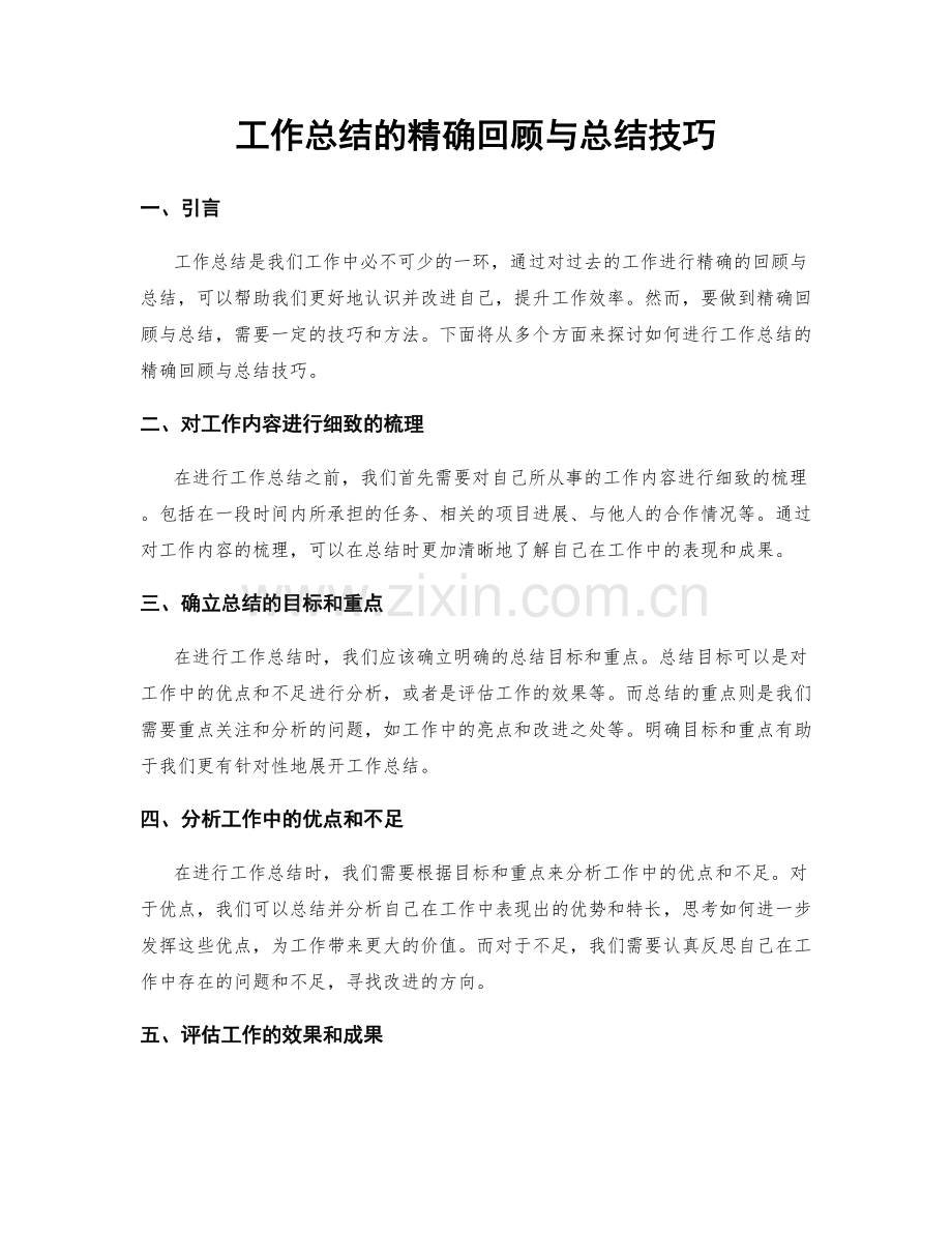 工作总结的精确回顾与总结技巧.docx_第1页