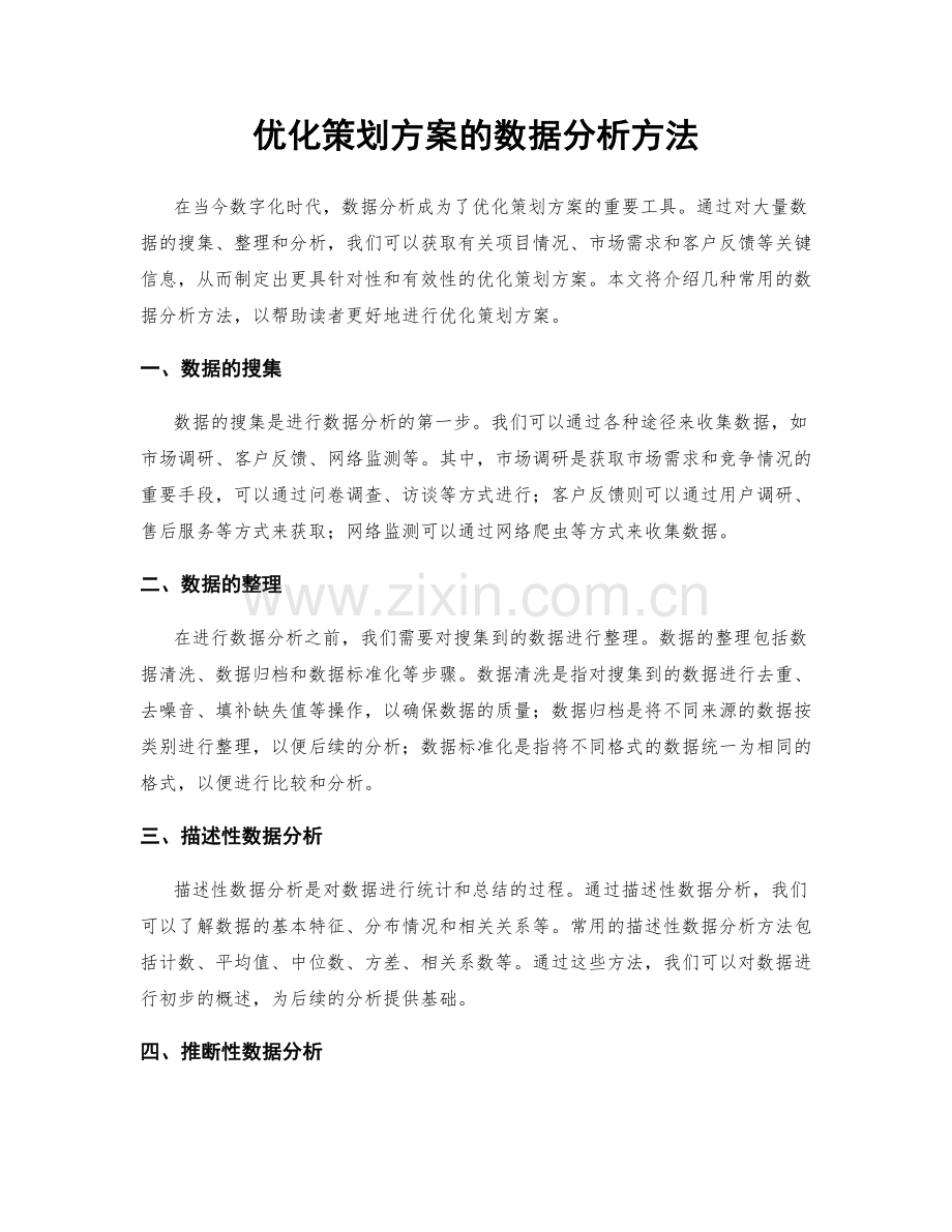 优化策划方案的数据分析方法.docx_第1页