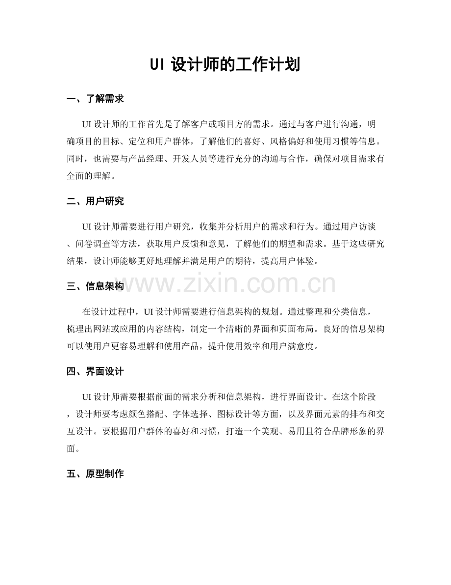 UI设计师的工作计划.docx_第1页