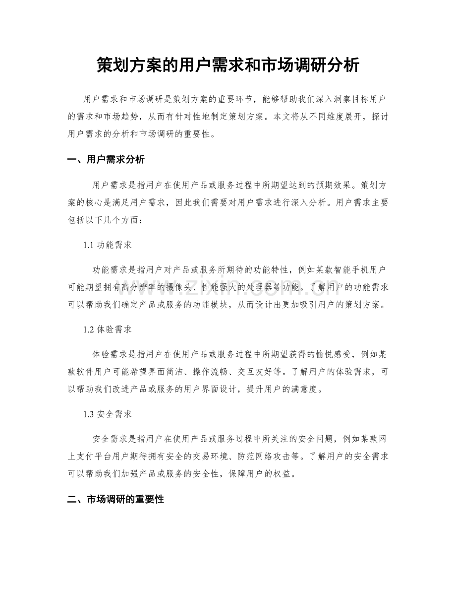 策划方案的用户需求和市场调研分析.docx_第1页