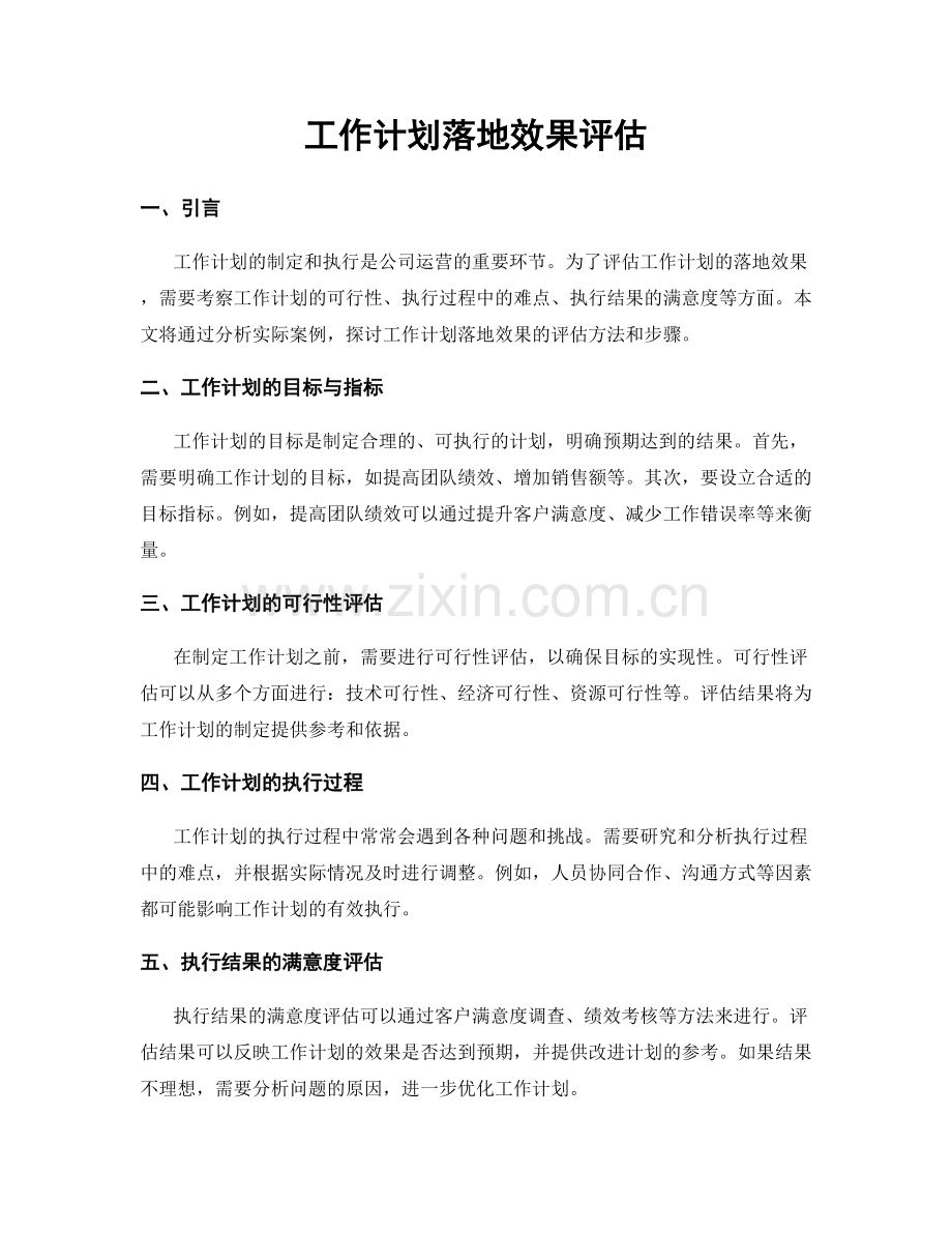 工作计划落地效果评估.docx_第1页