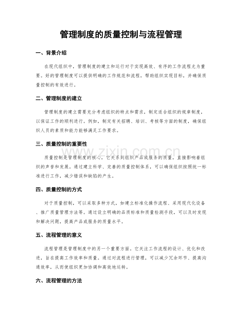 管理制度的质量控制与流程管理.docx_第1页