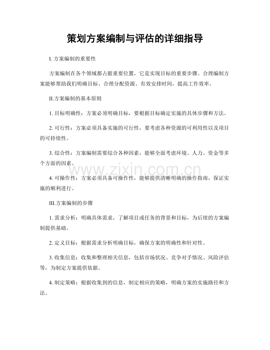 策划方案编制与评估的详细指导.docx_第1页