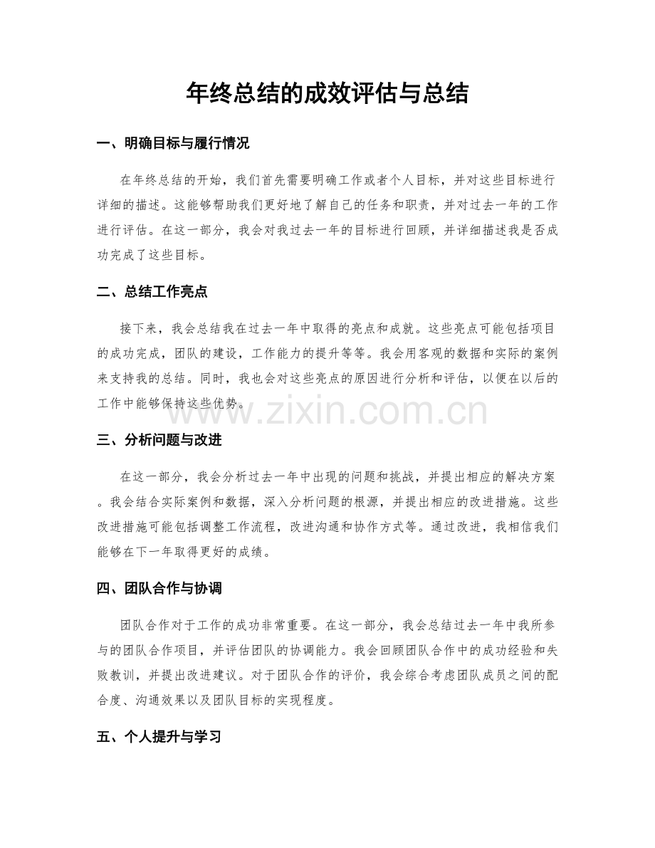 年终总结的成效评估与总结.docx_第1页