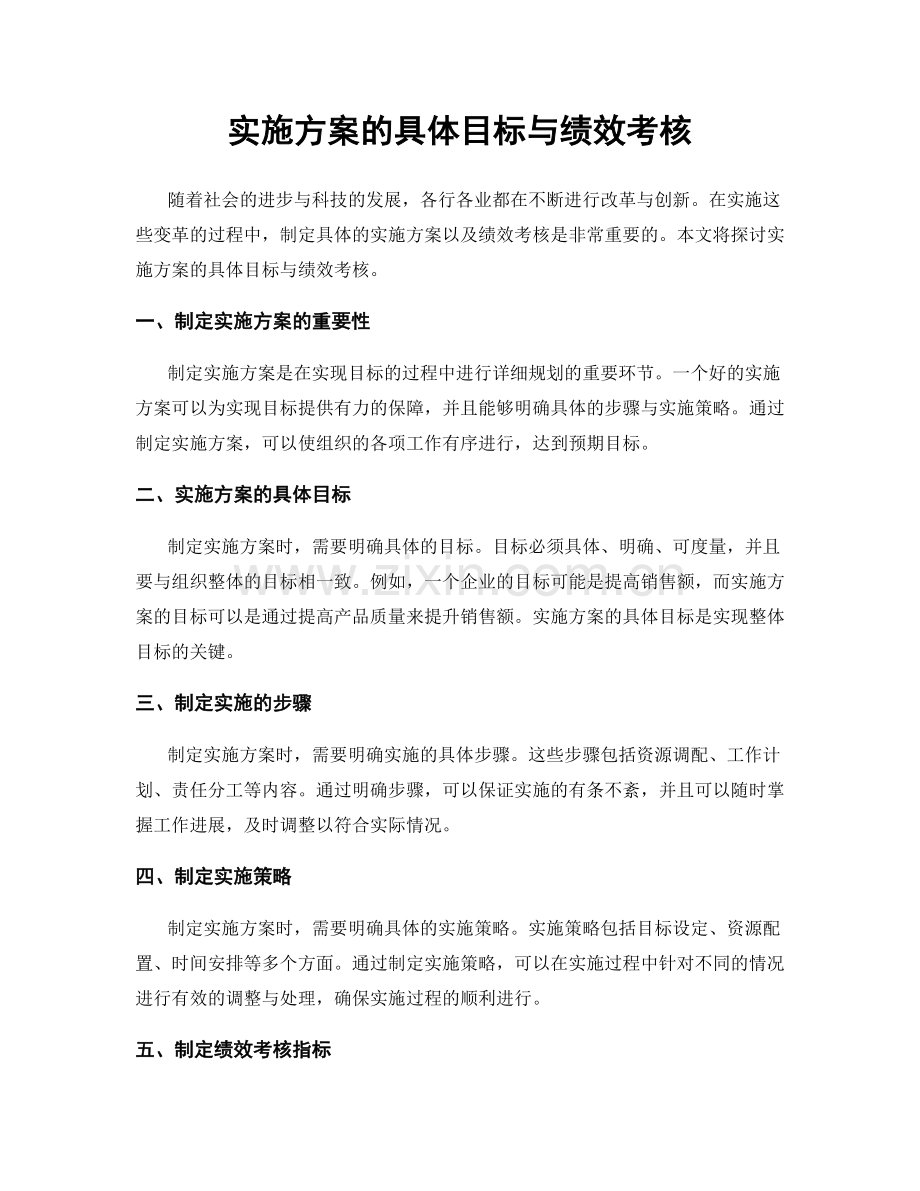 实施方案的具体目标与绩效考核.docx_第1页