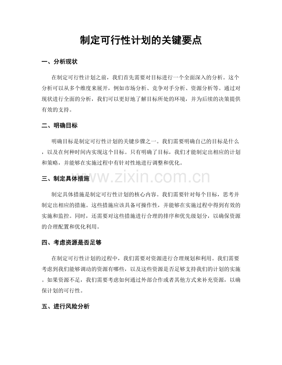 制定可行性计划的关键要点.docx_第1页