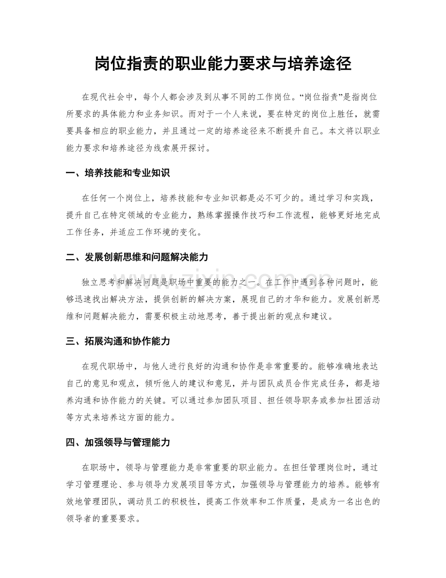 岗位职责的职业能力要求与培养途径.docx_第1页