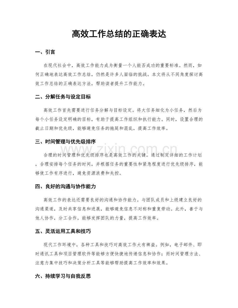 高效工作总结的正确表达.docx_第1页