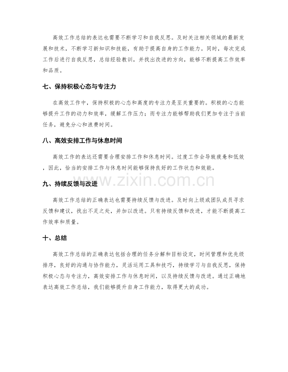 高效工作总结的正确表达.docx_第2页