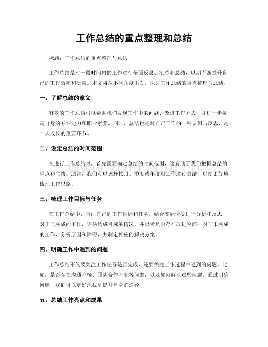 工作总结的重点整理和总结.docx_第1页