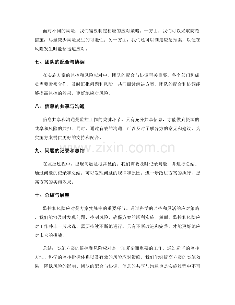 实施方案的监控和风险应对.docx_第2页