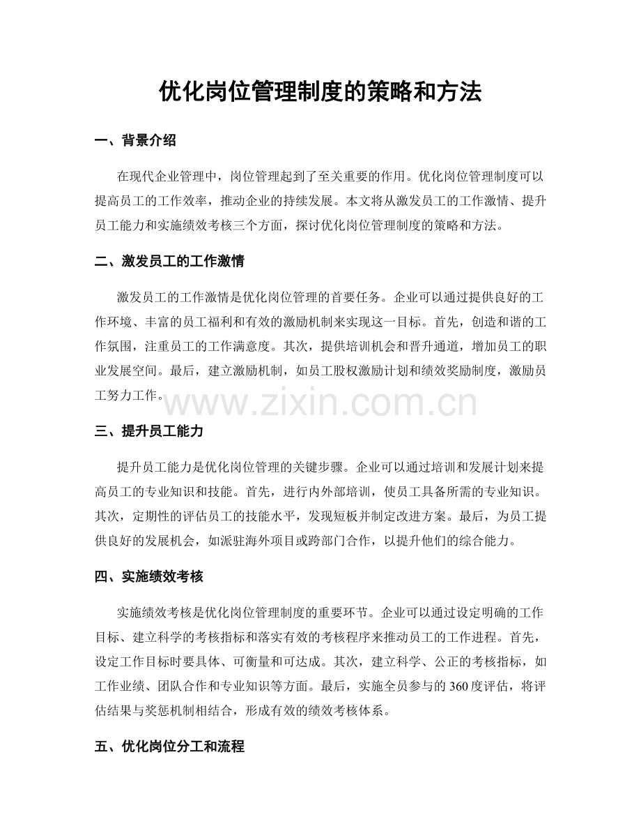 优化岗位管理制度的策略和方法.docx_第1页